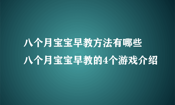 八个月宝宝早教方法有哪些 八个月宝宝早教的4个游戏介绍