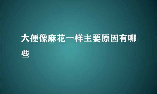 大便像麻花一样主要原因有哪些