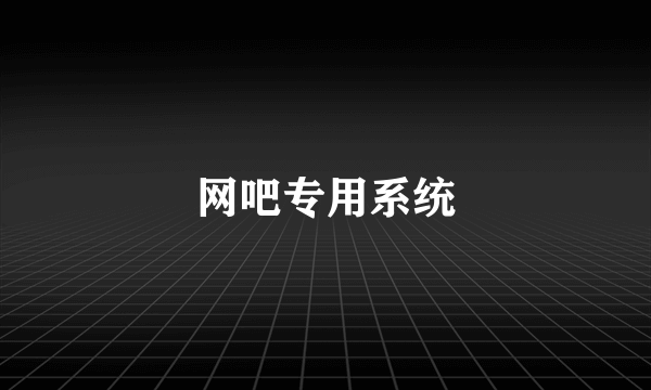 网吧专用系统