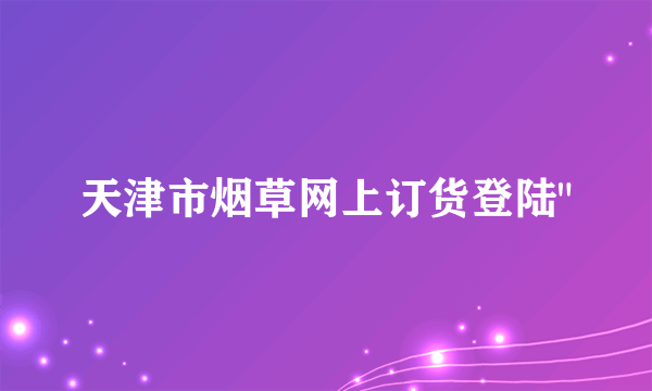 天津市烟草网上订货登陆