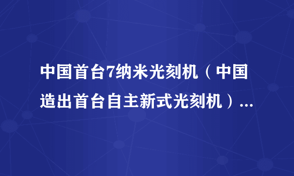 中国首台7纳米光刻机（中国造出首台自主新式光刻机）-飞外网