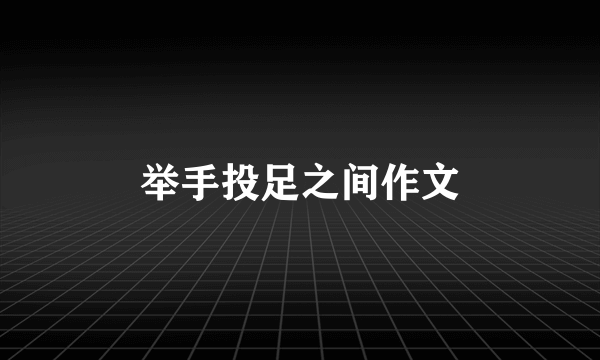 举手投足之间作文