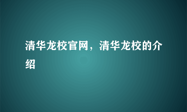 清华龙校官网，清华龙校的介绍