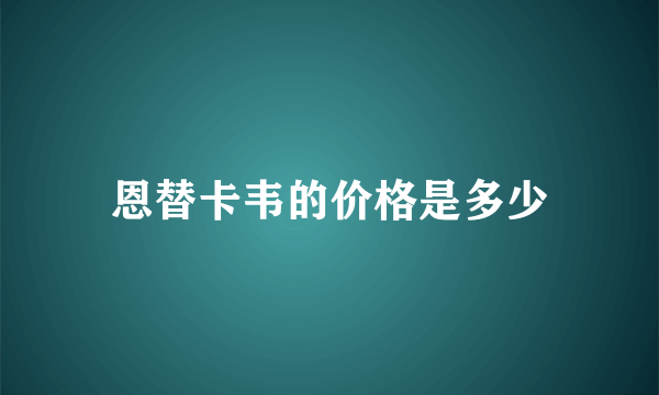 恩替卡韦的价格是多少