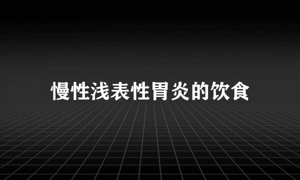 慢性浅表性胃炎的饮食