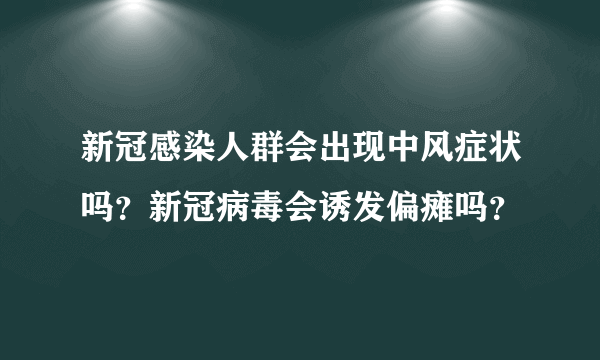 新冠感染人群会出现中风症状吗？新冠病毒会诱发偏瘫吗？