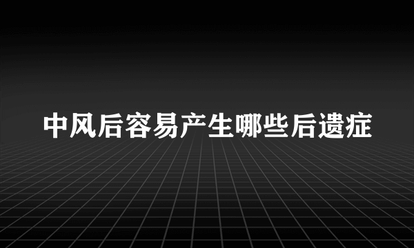 中风后容易产生哪些后遗症