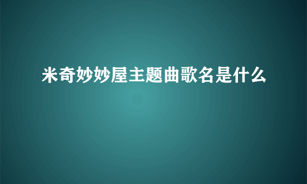 米奇妙妙屋主题曲歌名是什么