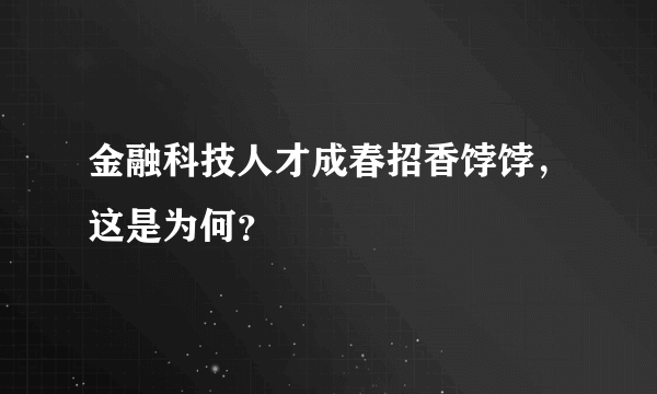 金融科技人才成春招香饽饽，这是为何？