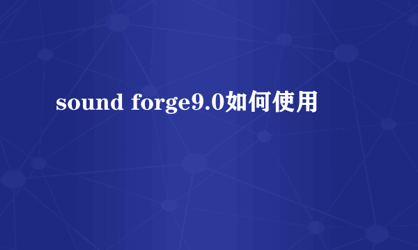 sound forge9.0如何使用