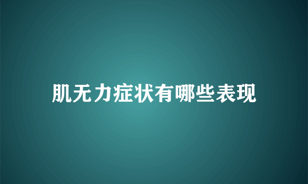 肌无力症状有哪些表现