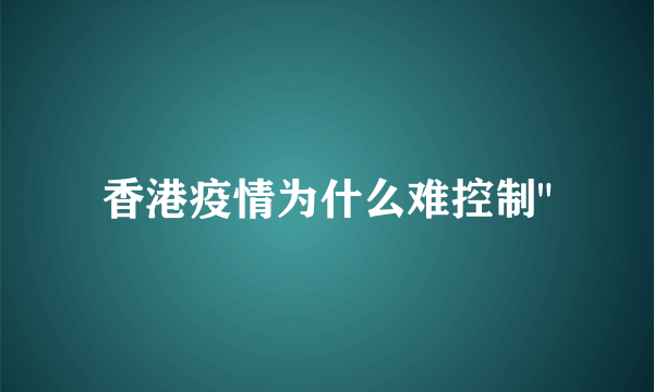 香港疫情为什么难控制