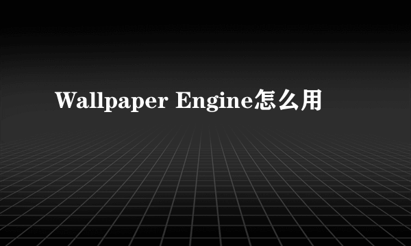 Wallpaper Engine怎么用