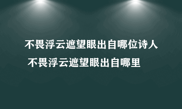 不畏浮云遮望眼出自哪位诗人 不畏浮云遮望眼出自哪里