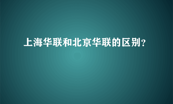 上海华联和北京华联的区别？