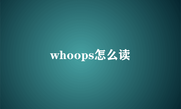 whoops怎么读