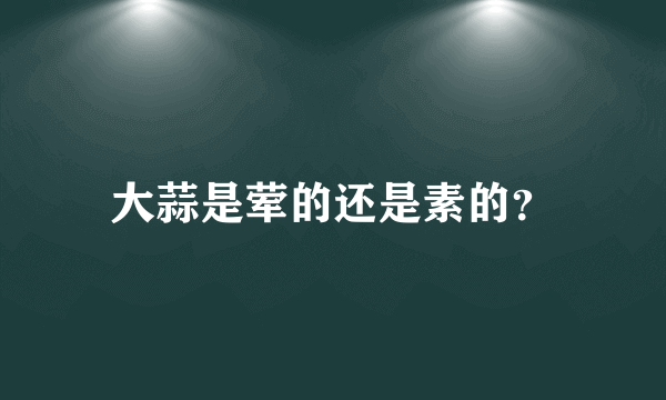 大蒜是荤的还是素的？