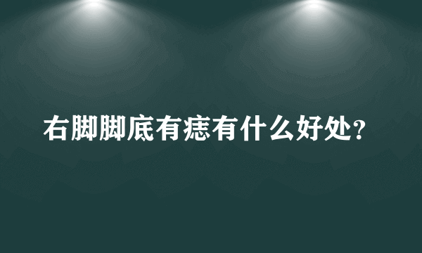 右脚脚底有痣有什么好处？