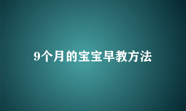 9个月的宝宝早教方法