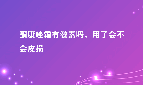 酮康唑霜有激素吗，用了会不会皮损