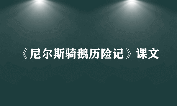 《尼尔斯骑鹅历险记》课文