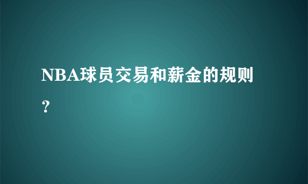 NBA球员交易和薪金的规则？