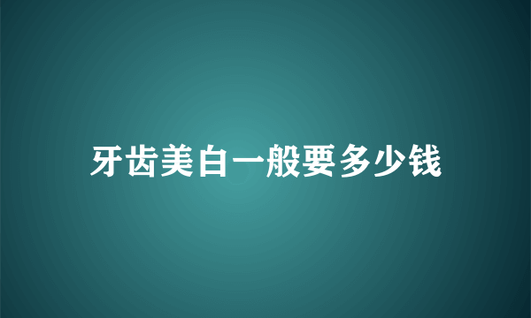 牙齿美白一般要多少钱