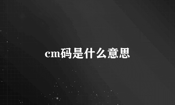 cm码是什么意思