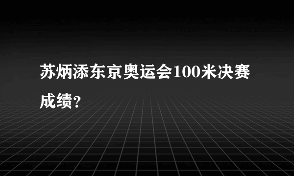 苏炳添东京奥运会100米决赛成绩？