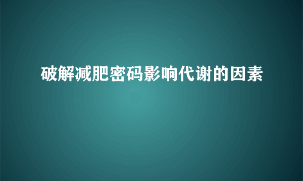 破解减肥密码影响代谢的因素