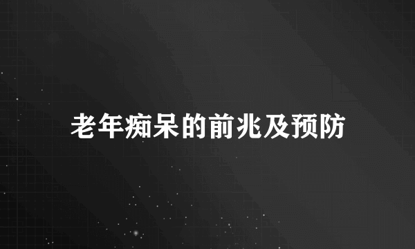 老年痴呆的前兆及预防