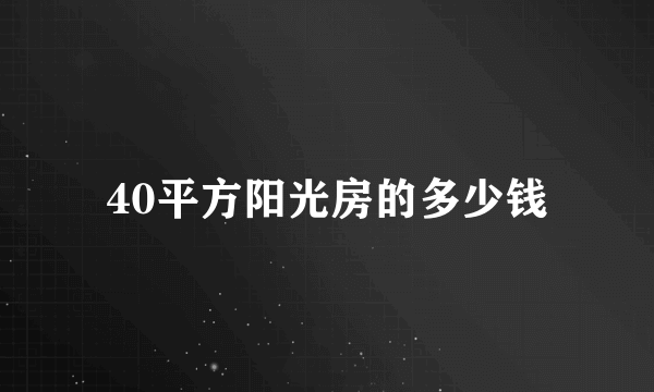 40平方阳光房的多少钱