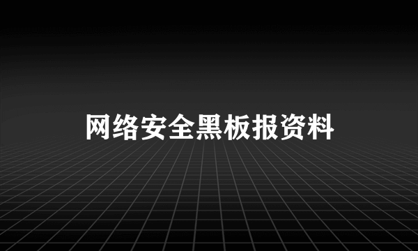 网络安全黑板报资料