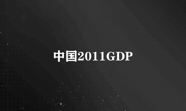 中国2011GDP