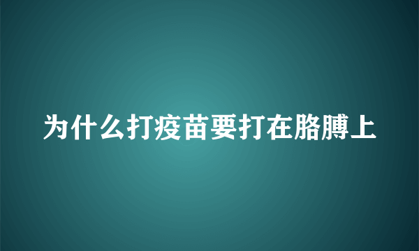 为什么打疫苗要打在胳膊上