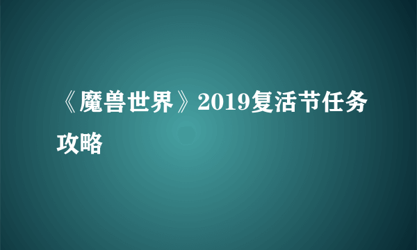 《魔兽世界》2019复活节任务攻略