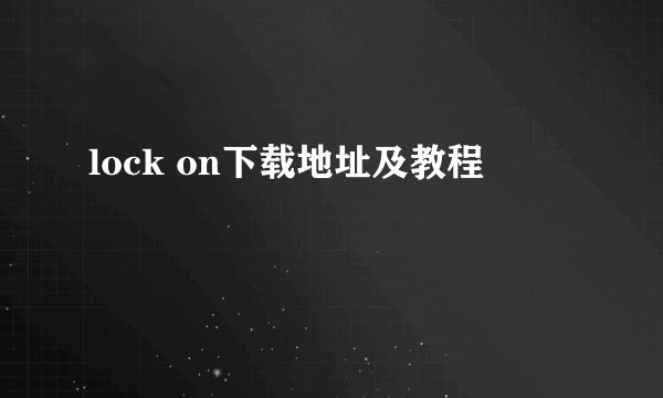 lock on下载地址及教程