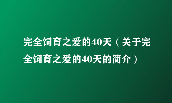 完全饲育之爱的40天（关于完全饲育之爱的40天的简介）