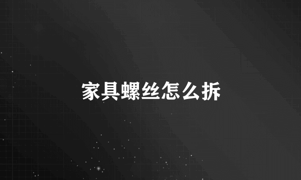 家具螺丝怎么拆