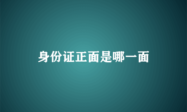 身份证正面是哪一面