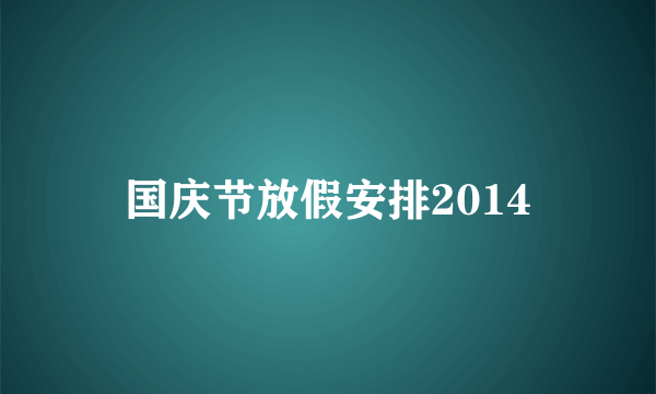 国庆节放假安排2014