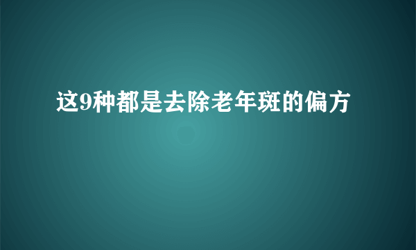 这9种都是去除老年斑的偏方