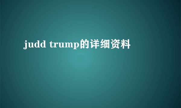 judd trump的详细资料