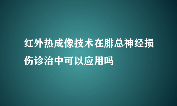 红外热成像技术在腓总神经损伤诊治中可以应用吗