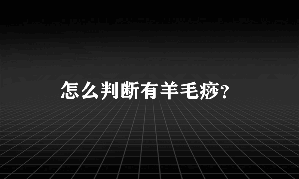 怎么判断有羊毛痧？