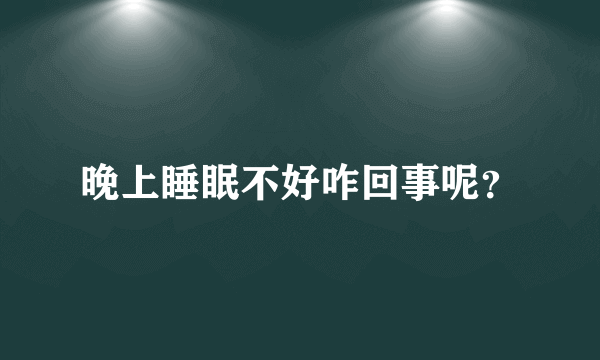 晚上睡眠不好咋回事呢？