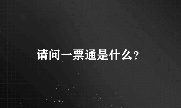 请问一票通是什么？