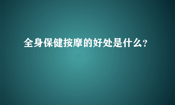 全身保健按摩的好处是什么？