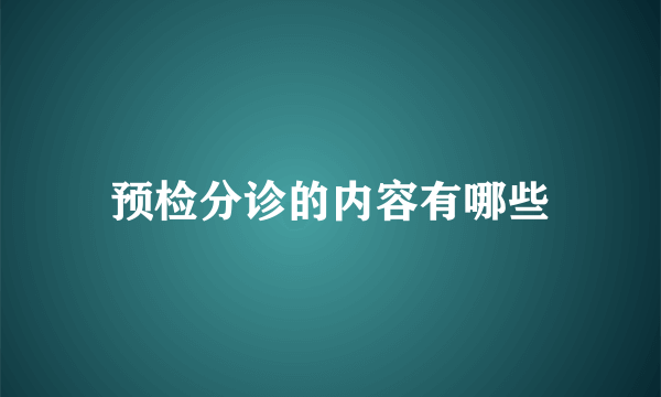 预检分诊的内容有哪些