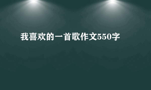 我喜欢的一首歌作文550字